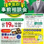 さがみ典礼 大田原若松町「本気の！事前相談会」開催！