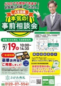 さがみ典礼 大田原若松町「本気の！事前相談会」開催！