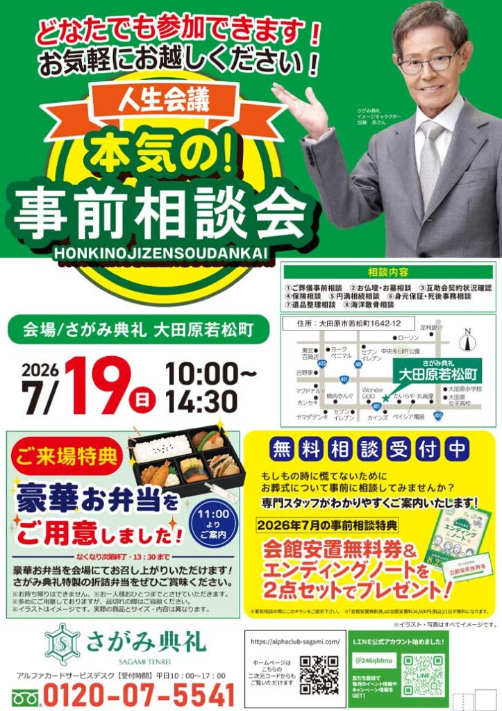 さがみ典礼 大田原若松町「本気の！事前相談会」開催！