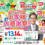 さがみ典礼 小山「お客様大感謝祭！」開催