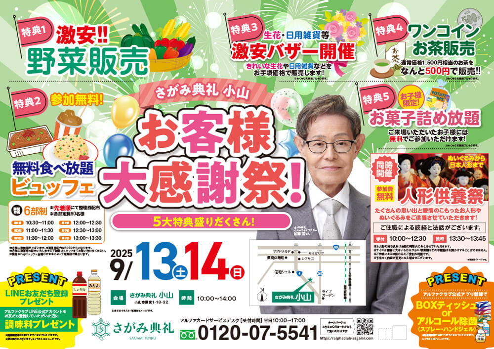 さがみ典礼 小山「お客様大感謝祭!」開催