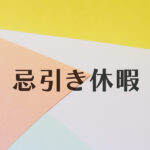 忌引き休暇は何日とれる？日数や取り方、事後対応も解説します