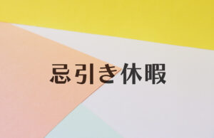 忌引き休暇は何日とれる？日数や取り方、事後対応も解説します