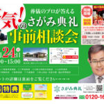 さがみ典礼 中戸祭「事前相談会」開催!