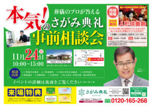 さがみ典礼 中戸祭「事前相談会」開催!