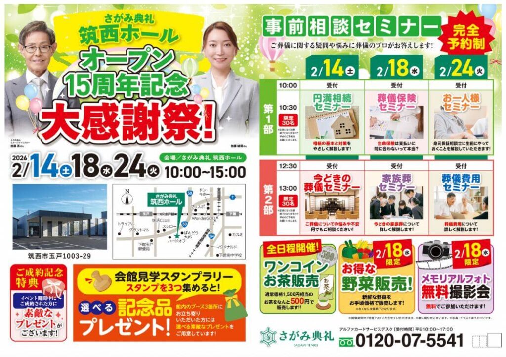 さがみ典礼 筑西ホール「オープン15周年記念大感謝祭！」開催