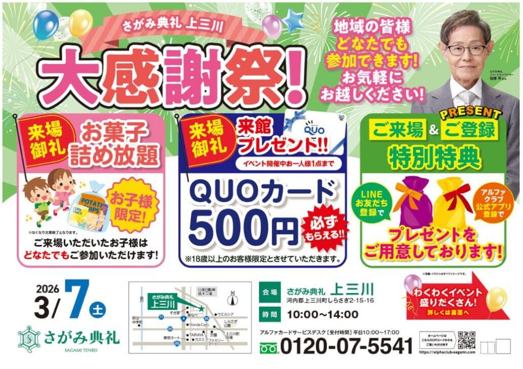 さがみ典礼 上三川「大感謝祭！」開催