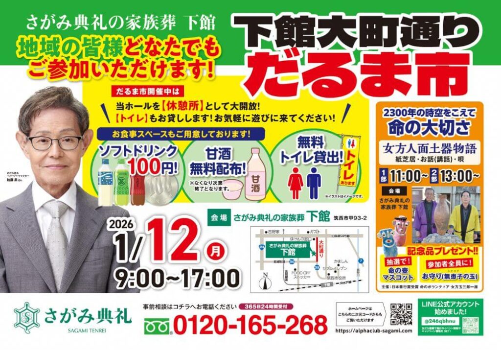 さがみ典礼の家族葬 下館「下館大町通り だるま市」開催