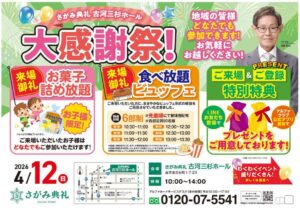 さがみ典礼 古河三杉ホール「大感謝祭！」開催