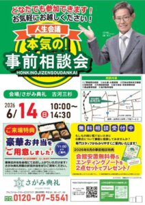 さがみ典礼 古河三杉「本気の！事前相談会」開催！