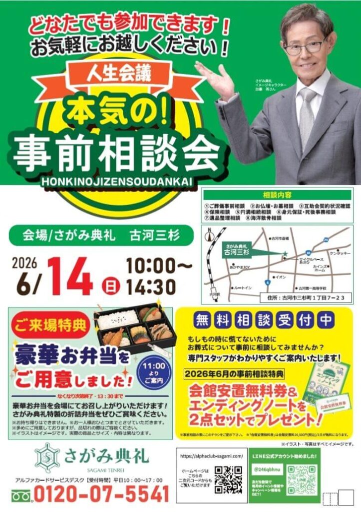 さがみ典礼 古河三杉「本気の!事前相談会」開催!
