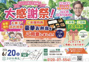 さがみ典礼 黒磯「大感謝祭！」開催