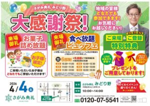 さがみ典礼 みどり野「大感謝祭！」開催