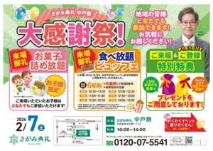 さがみ典礼 中戸祭「大感謝祭!」開催