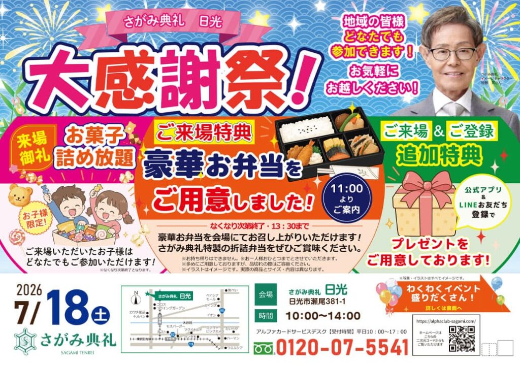 さがみ典礼 日光「大感謝祭！」開催