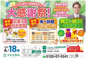 さがみ典礼 大田原若松町「大感謝祭！」開催