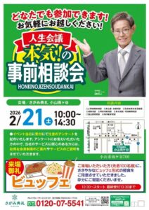 さがみ典礼 小山雨ヶ谷「事前相談会」開催!