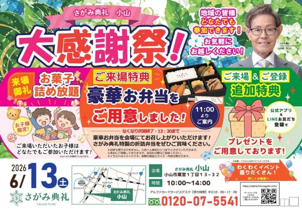 さがみ典礼 小山「大感謝祭!」開催