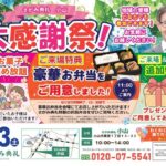 さがみ典礼 小山「大感謝祭！」開催