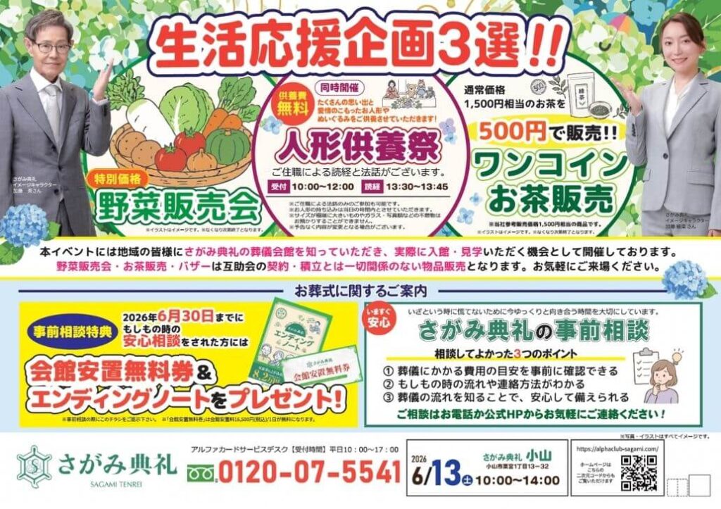 さがみ典礼 小山「大感謝祭！」開催