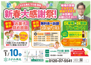 さがみ典礼 下川俣 翠苑「新春大感謝祭！」開催