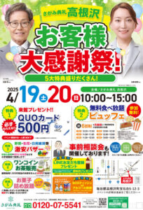 さがみ典礼 高根沢「お客様大感謝祭！」開催