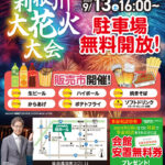 2025年9月13日(土)さがみ典礼 境ホールにて、利根川大花火大会販売市開催！