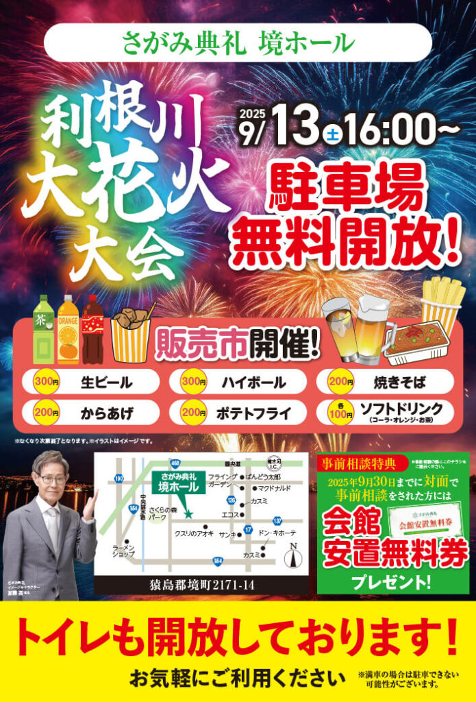 さがみ典礼 境ホール「利根川大花火大会」販売市開催！