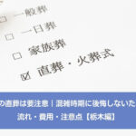 3月の直葬は要注意｜混雑時期に後悔しないための流れ・費用・注意点【栃木編】