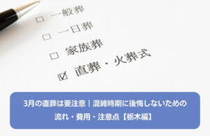 3月の直葬は要注意｜混雑時期に後悔しないための流れ・費用・注意点【栃木編】