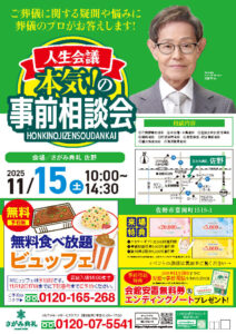 さがみ典礼 佐野「事前相談会」開催!