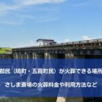 猿島郡民（境町・五霞町民）が火葬できる場所は？さしま斎場の火葬料金や利用方法など
