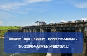 猿島郡民（境町・五霞町民）が火葬できる場所は？さしま斎場の火葬料金や利用方法など