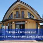下妻市民が火葬できる場所は？ヘキサホール・きぬの火葬料金や利用方法など