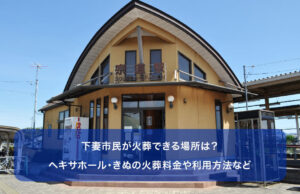 下妻市民が火葬できる場所は？ヘキサホール・きぬの火葬料金や利用方法など