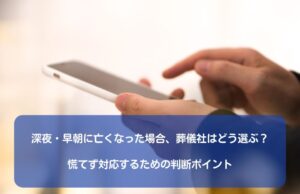 深夜・早朝に亡くなった場合、葬儀社はどう選ぶ？慌てず対応するための判断ポイント