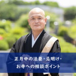 正月中の法要・忌明け・お寺への相談ポイント