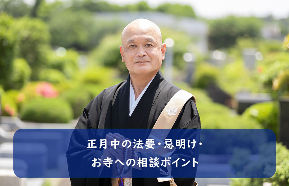 正月中の法要・忌明け・お寺への相談ポイント