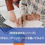 【終活を始めるシリーズ】まずはエンディングノートを書いてみよう！