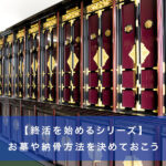 【終活を始めるシリーズ】お墓や納骨方法を決めておこう