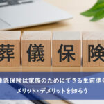 葬儀保険は家族のためにできる生前準備。メリット・デメリットを知ろう