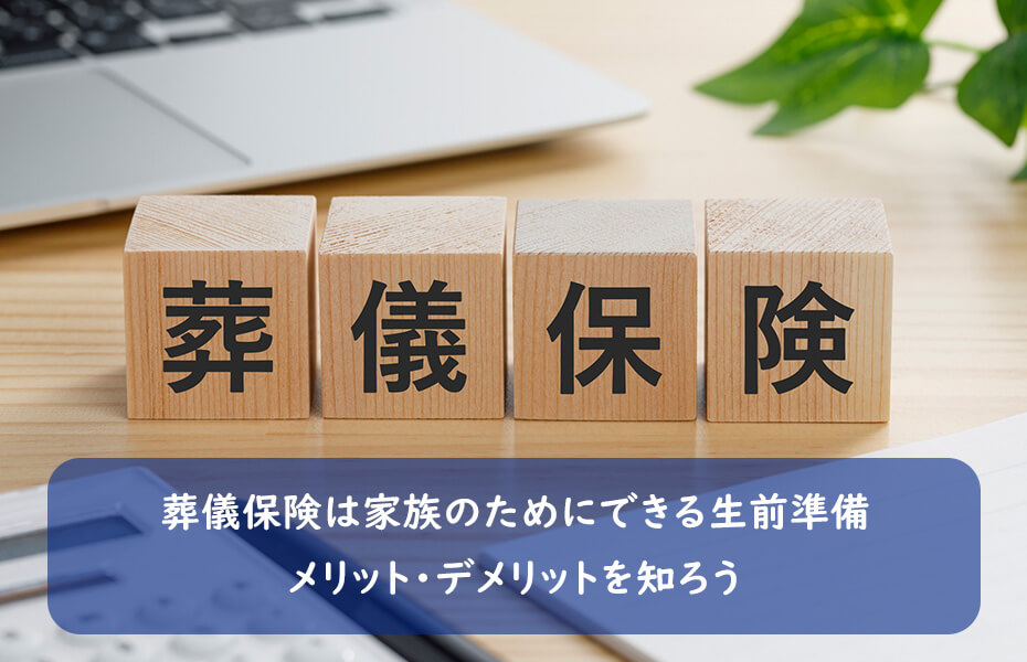 葬儀保険は家族のためにできる生前準備。メリット・デメリットを知ろう