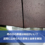 雨の日の葬儀は縁起がいい？涙雨に込められた意味と由来を解説