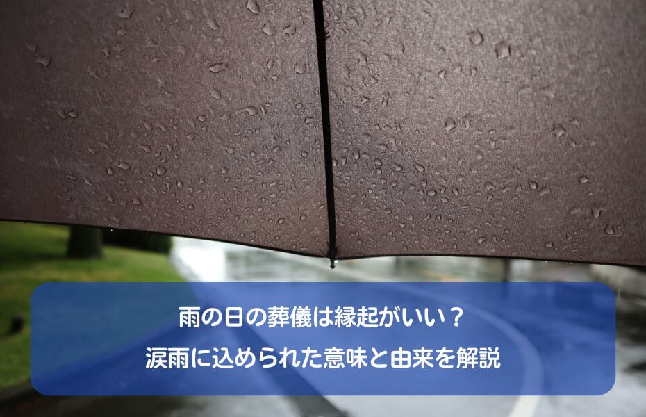 雨の日の葬儀は縁起がいい？涙雨に込められた意味と由来を解説