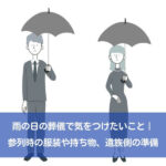 雨の日の葬儀で気をつけたいこと｜参列時の服装や持ち物、遺族側の準備