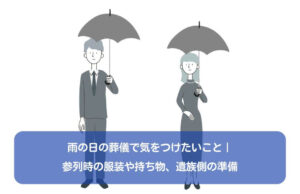 雨の日の葬儀で気をつけたいこと｜参列時の服装や持ち物、遺族側の準備