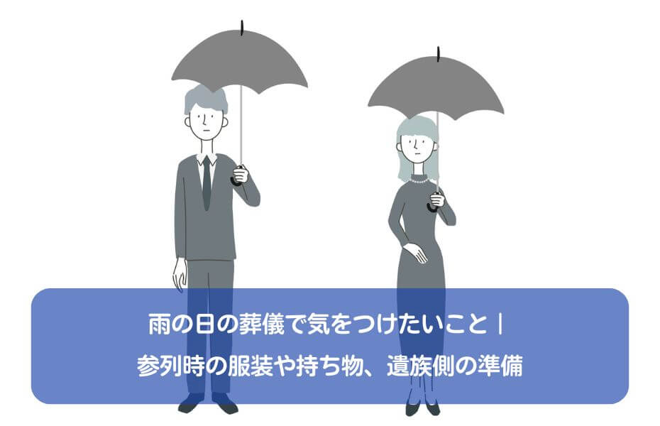 雨の日の葬儀で気をつけたいこと｜参列時の服装や持ち物、遺族側の準備