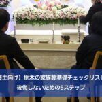 【喪主向け】栃木の家族葬準備チェックリスト｜後悔しないための5ステップ