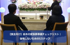 【喪主向け】栃木の家族葬準備チェックリスト｜後悔しないための5ステップ