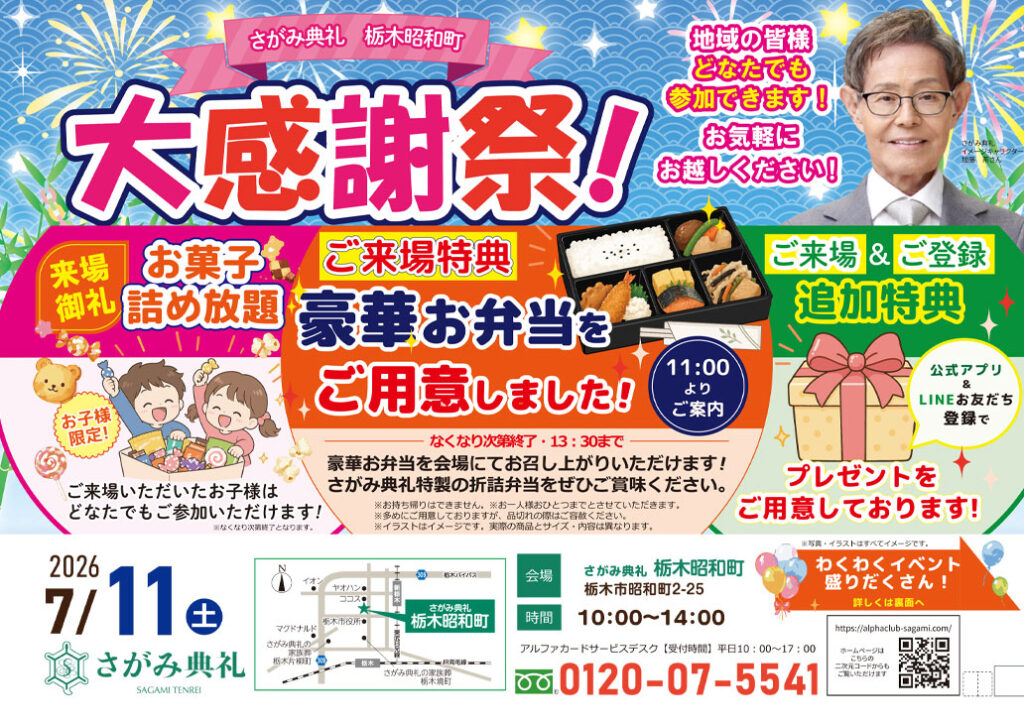 さがみ典礼 栃木昭和町「大感謝祭！」開催